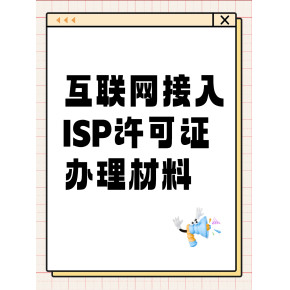 解讀第一類增值電信業務經營許可證（ISP資質）的申辦材料、條件及其業務范圍