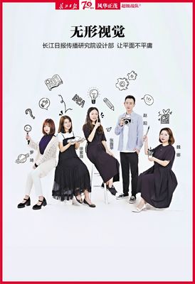 無形視覺 長江日報(bào)傳播研究院設(shè)計(jì)部，讓平面不平庸